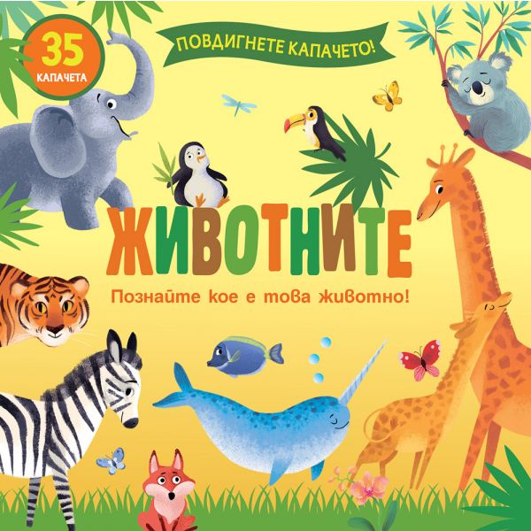 Животните. Познайте кое е това животно!