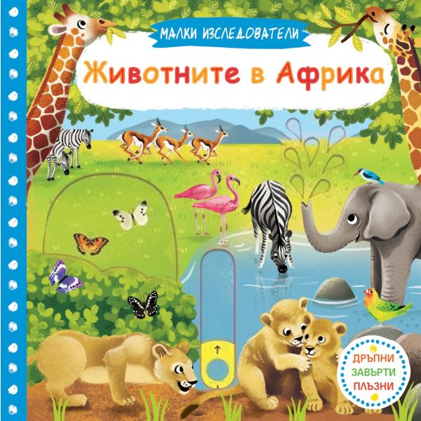Животните в Африка. “Малки изследователи“