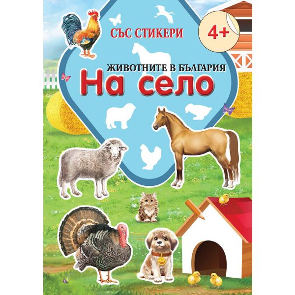 Животните в България: На село