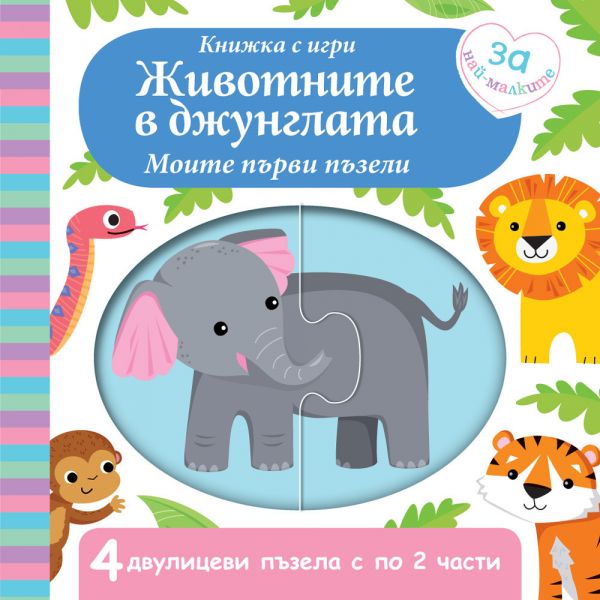 Животните в джунглата: моите първи пъзели