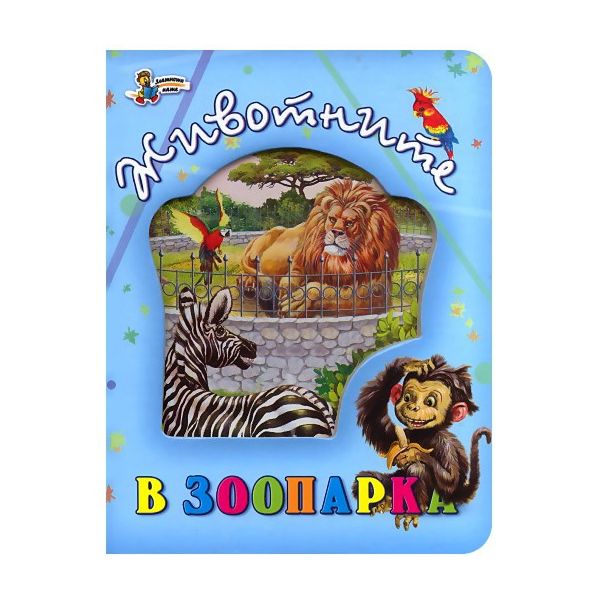 Животните в зоопарка