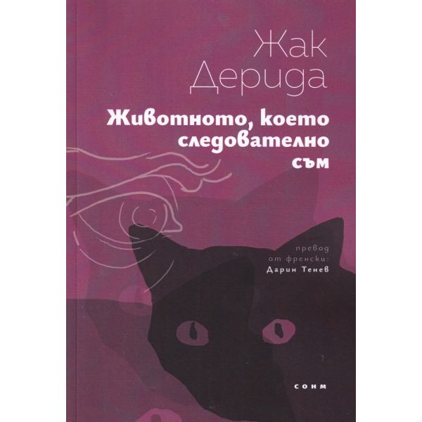 Животното, което следователно съм