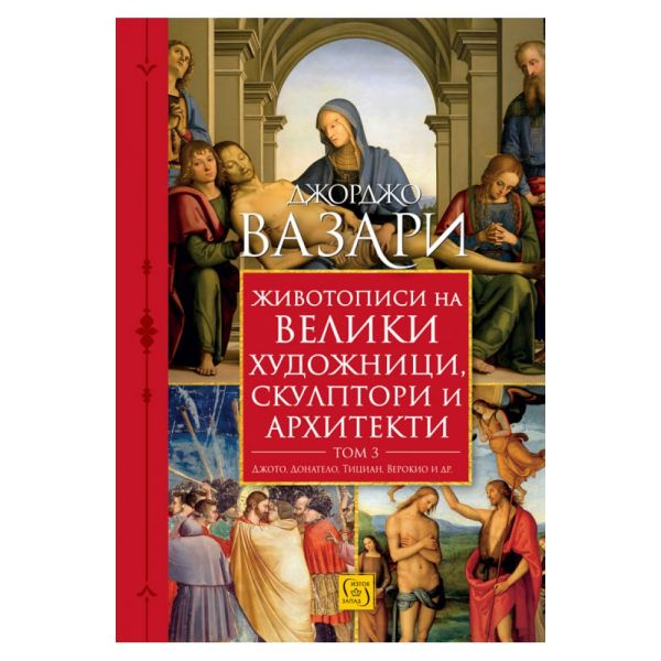 Животописи на велики художници, скулптори и архитекти. Том 3