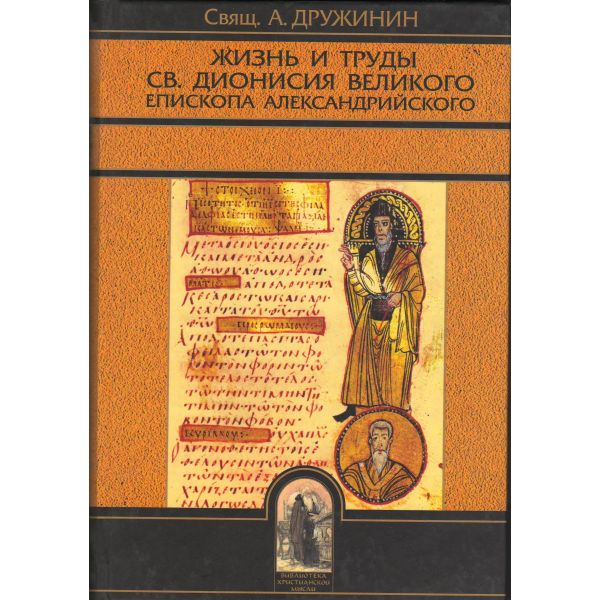 Жизнь и труды св. Дионисия Великого, епископа Александрийского. “Библиотека христианской мысли. Исследования“