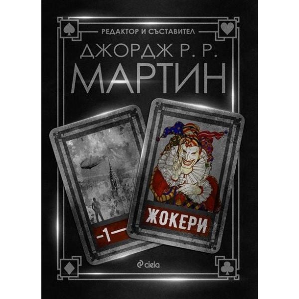 Жокери 1