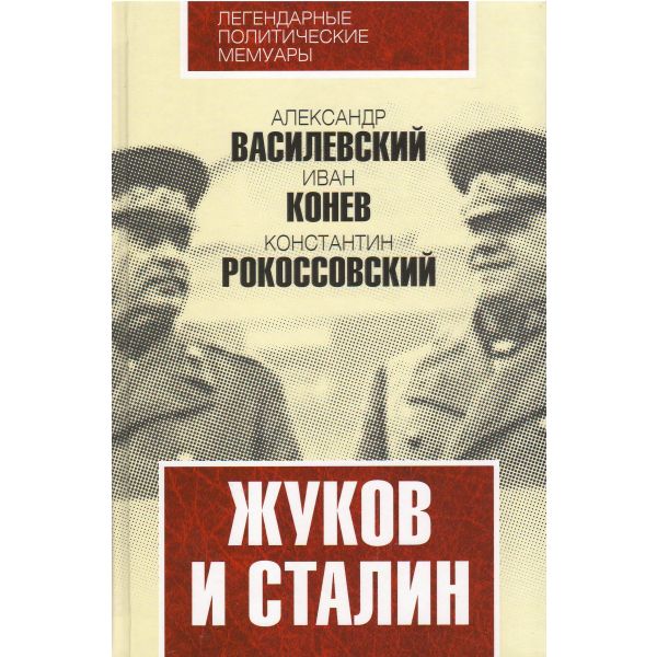 Жуков и Сталин. “Легендарные политические мемуары“