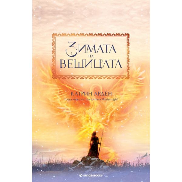 Зимата на вещицата