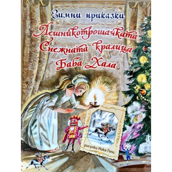 Зимни приказки: Лешникотрошачката. Снежната кралица. Баба Хала