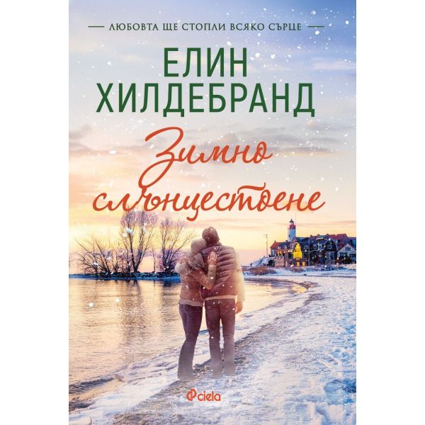 Зимно слънцестоене