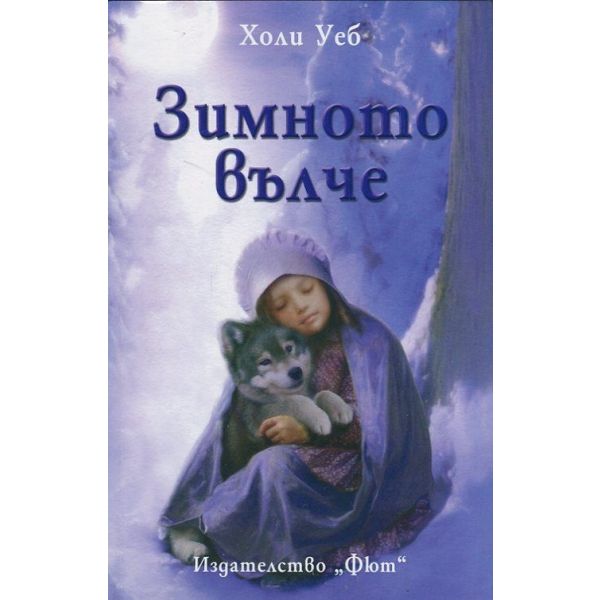 Зимното вълче