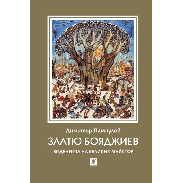 Златю Бояджиев. Виденията на великия майстор