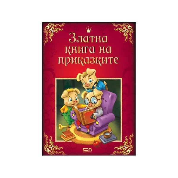 Златна книга на приказките