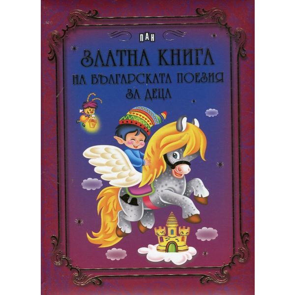 Златна книга на българската поезия за деца