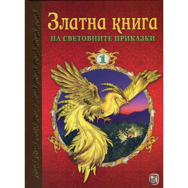 Златна книга на световните приказки, част 1