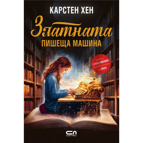 Златната пишеща машина