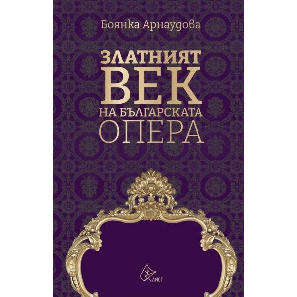 Златният век на българската опера