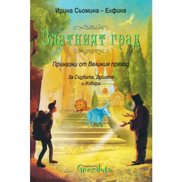 Златният град. Приказки от Великия преход