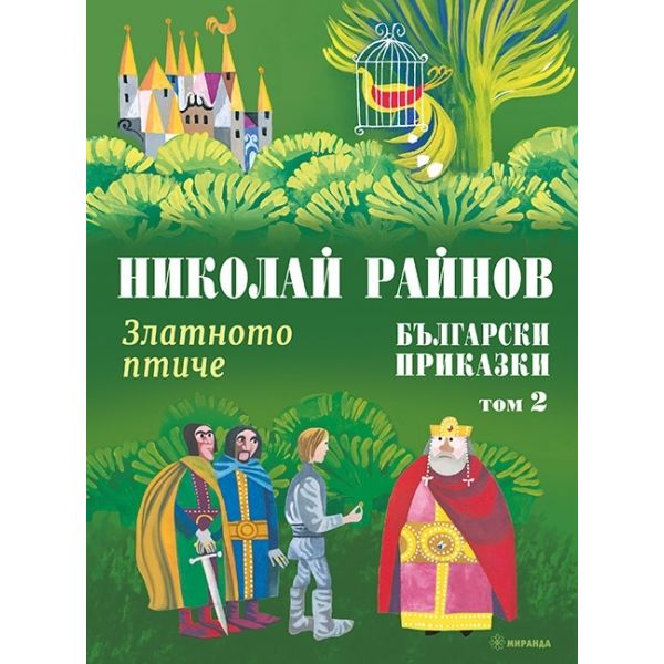Златното птиче: Български приказки, том 2 (твърди корици)