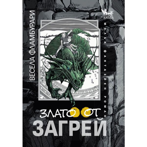 Злато от Загрей