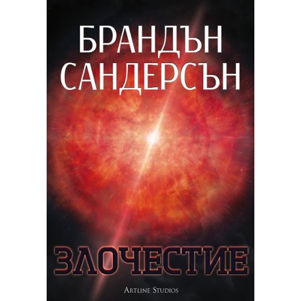 Злочестие. “Възмездителите“, книга 3