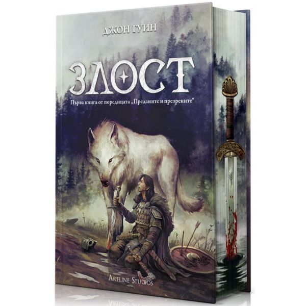 Злост, кн. 1 (твърда корица)