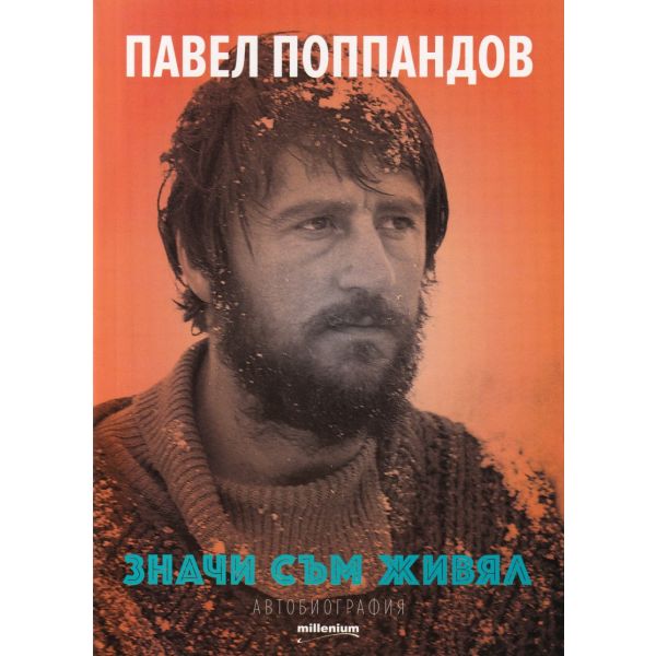 Значи съм живял