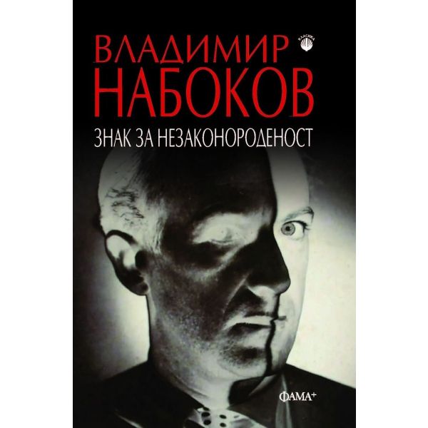 Знак за незаконороденост