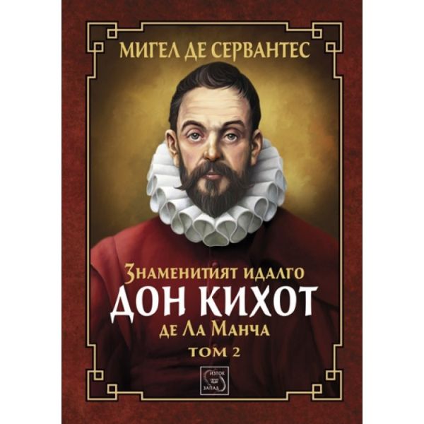 Знаменитият идалго Дон Кихот де Ла Манча, том 2