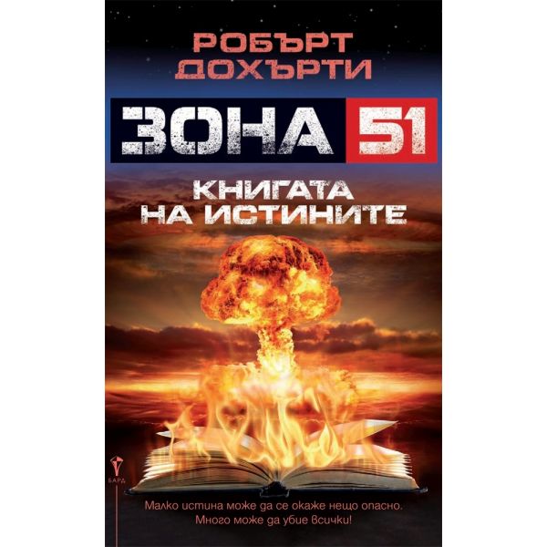 Зона 51: Книгата на истините