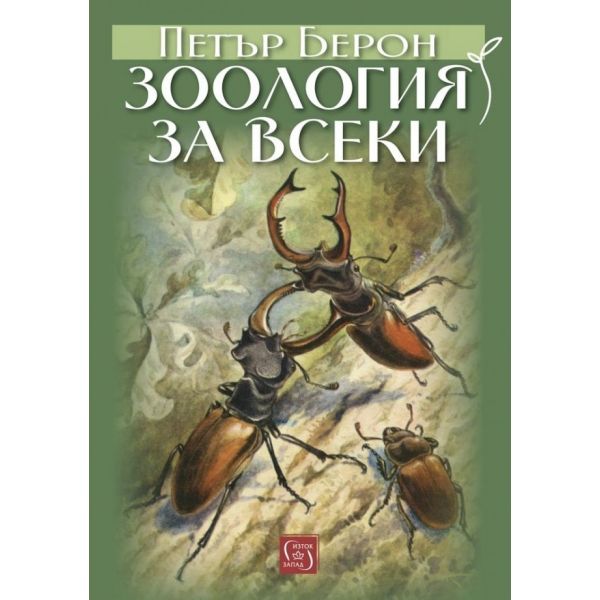 Зоология за всеки