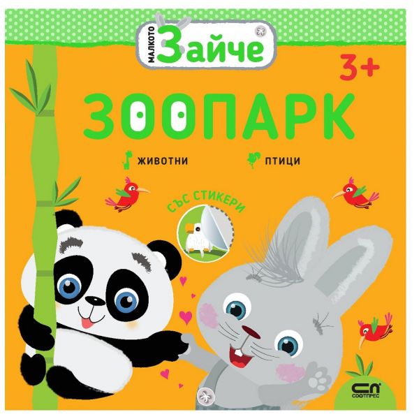 Малкото зайче: Зоопарк