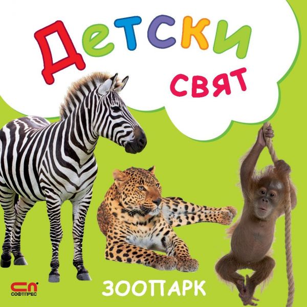 Зоопарк. “Детски свят“