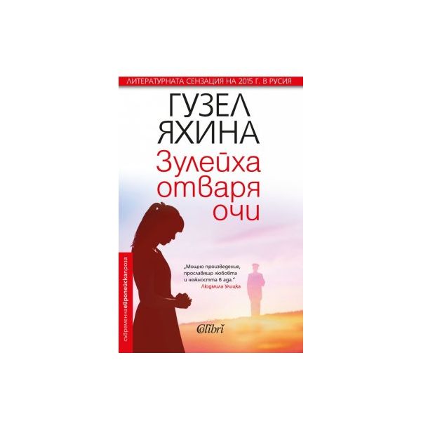 Зулейха отваря очи