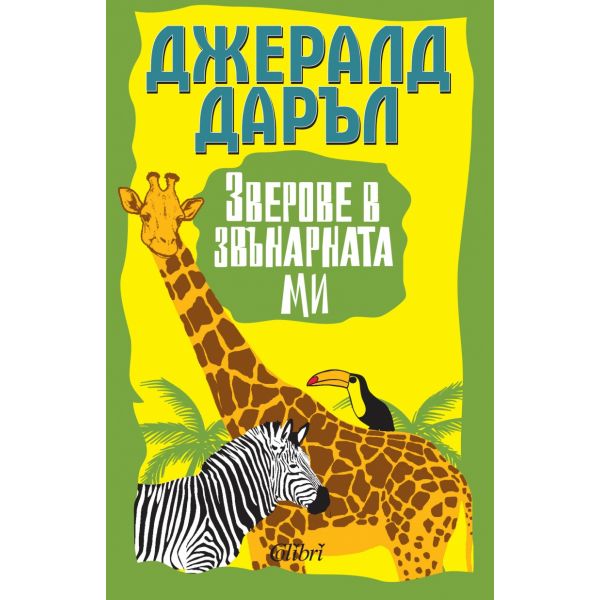 Зверове в звънарната ми