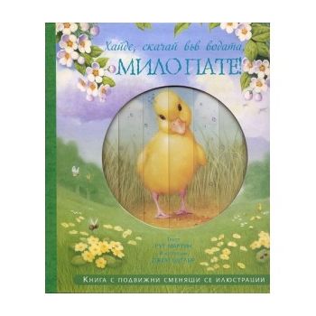 Хайде, скачай във водата, мило пате!