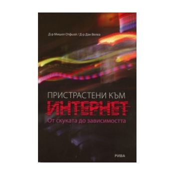 Пристрастени към интернет