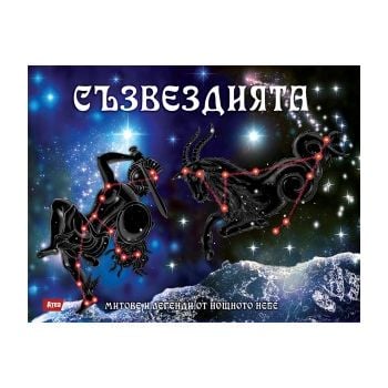Съзвездията. “Митове и легенди от нощното небе“