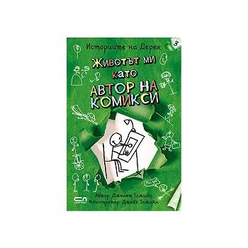 Животът ми като автор на комикси. “Историите на Дерек“, книга 3