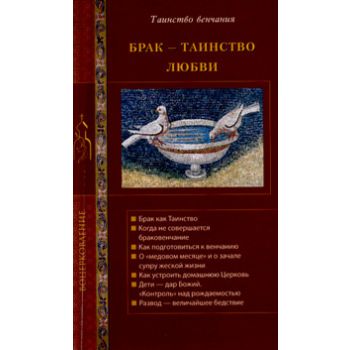 Брак - тайнство любви. “Воцерковление“