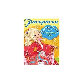 Раскраска  “Сказочные феи“
