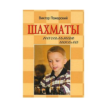 Шахматы : начальная школа. “Шахматы“