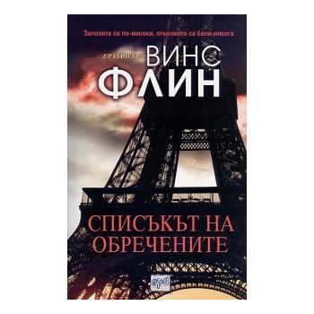 Списъкът на обречените