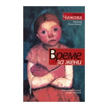 Време за жени