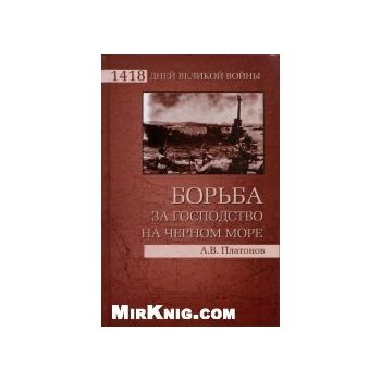 Борьба за господство на Черном море. “1418 дней