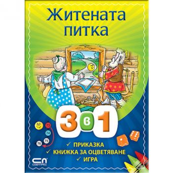 Житената питка. 3 в 1: приказка, книжка за оцвет