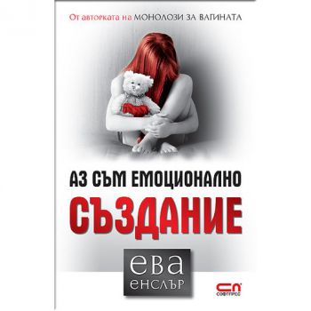 Аз съм емоционално създание.
