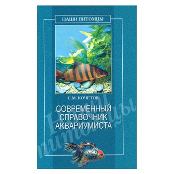 Современный справочник аквариумиста. “Наши питом