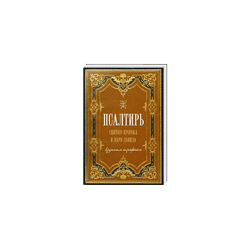 Псалтирь святого царя и пророка Давида (крупным