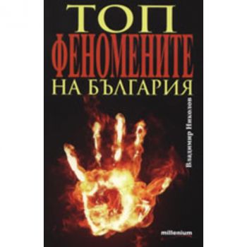 Топфеномените на България