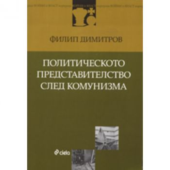 Политическото представителство след комунизма